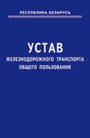 Устав железнодорожного транспорта общего пользования