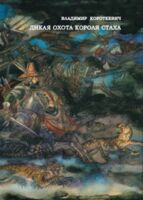 Дикая охота короля Стаха