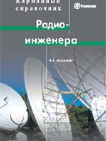 Карманный справочник радиоинженера