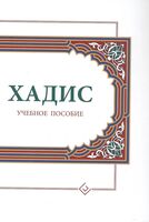 Хадисы. Учебное пособие для начальных и средних мусульманских учебных заведений
