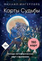 Карты Судьбы. Колода метафорических карт с фреймами (150 карт + инструкция)