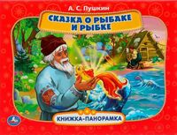 Сказка о рыбаке и рыбке