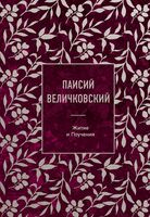 Паисий Величковский. Житие и Поучения