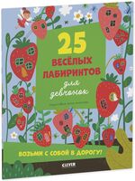 25 лабиринтов для девчонок