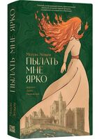 Пылать мне ярко