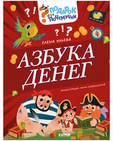 Азбука денег