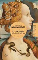 О любви и прочих бесах