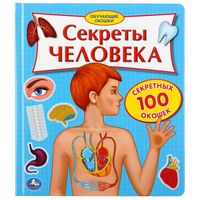Секреты человека. 100 секретных окошек
