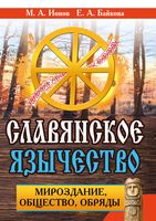 Славянское язычество. Мироздание, общество, обряды