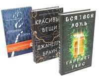 Хиты мирового триллера. Выпуск 1. Комплект из 3 книг