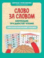 Слово за словом: коррекция трудностей чтения