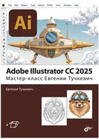 Adobe Illustrator CC 2025. Мастер-класс Евгении Тучкевич