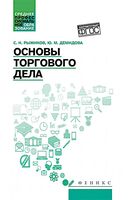 Основы торгового дела