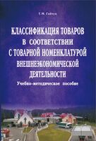 Классификация товаров в соответствии с Товарной номенклатурой внешнеэкономической деятельности