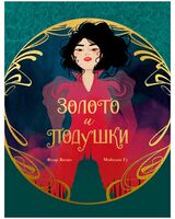 Золото и подушки