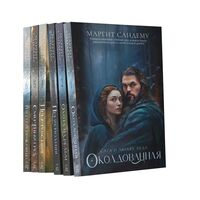 Люди льда. Том 1-6. Комплект из 6 книг