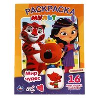 Мир чудес. Первая раскраска с блестящими наклейками. Мульт