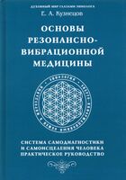 Основы резонансно-вибрационной медицины. Система самодиагностики и самоисцеления человека