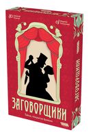 Заговорщики