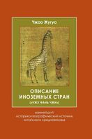 Описание иноземных стран. "Чжу фань чжи"