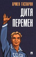 Дитя перемен