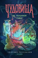 Чудовища на Полынной улице