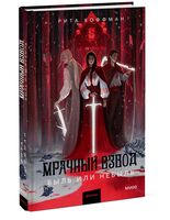 Мрачный Взвод. Быль или небыль