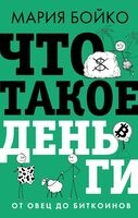 Что такое деньги? От овец до биткоинов