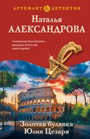 Золотая булавка Юлия Цезаря