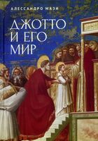 Джотто и его мир