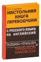 Настольная книга переводчика с русского языка на английский
