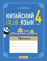 Китайский язык. 4 класс. Обучающие прописи