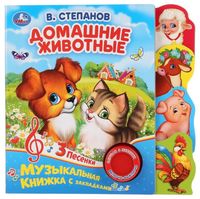 Домашние животные. 3 песенки
