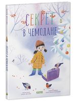 Секрет в чемодане