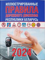 Иллюстрированные правила дорожного движения Республики Беларусь 2023
