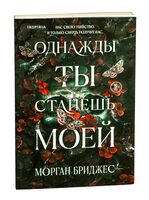 Однажды ты станешь моей
