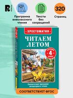Хрестоматия Читаем летом. Переходим в 4-й класс