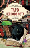 Таро черного кота