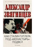 Как Сталин Гитлера под "Монастырь" подвел