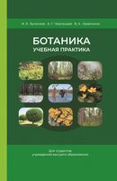 Ботаника. Учебная практика: Учебное пособие для вузов