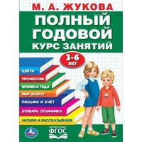 Полный годовой курс. 3-6 лет