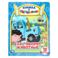 Книжка с окошками. Как говорят животные? Синий Трактор