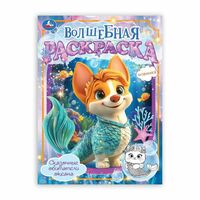 Сказочные обитатели океана. Волшебная раскраска