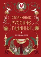 Книга-оракул Старинные русские гадания