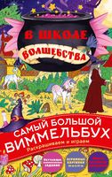 В школе волшебства