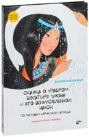 Сказка о храбром богатыре Узоне и его возлюбленной Наюн. По мотивам корякской легенды