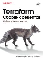 Terraform. Сборник рецептов