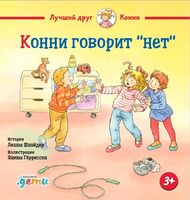 Конни говорит "нет"