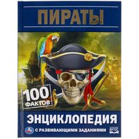 Пираты. 100 фактов. Энциклопедия с развивающими заданиями