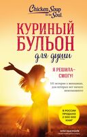 Куриный бульон для души. Я решила – смогу! 101 история о женщинах, для которых нет ничего невозможного